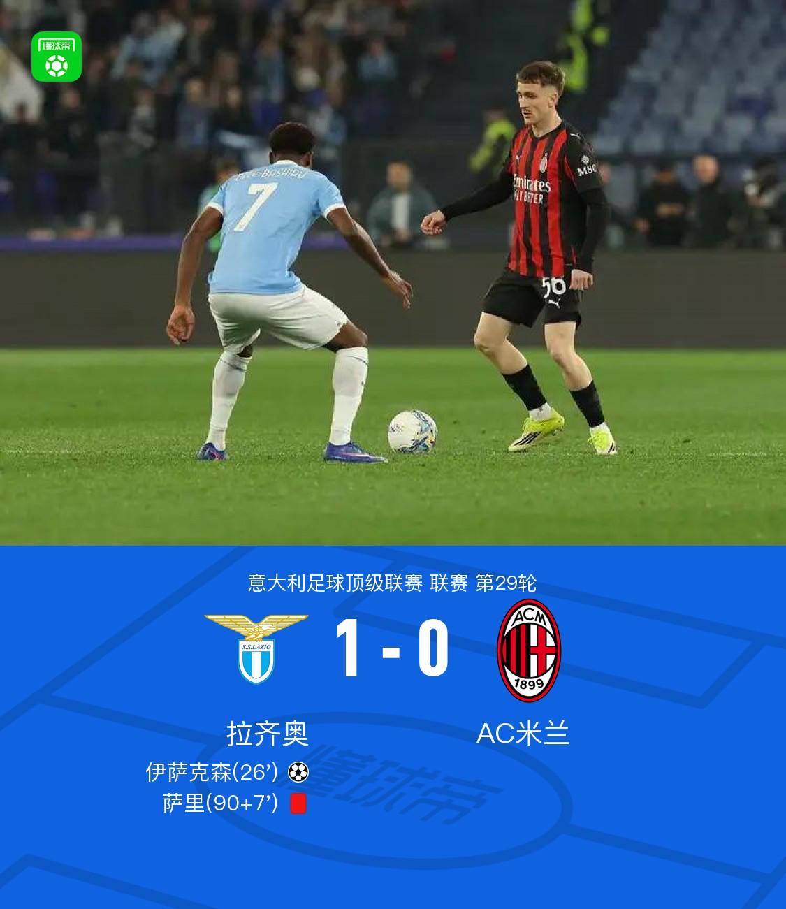 乐鱼体育官方入口-剑南春｜拉齐奥1-0米兰，伊萨克森破门，阿特卡梅进球被吹